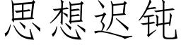 思想遲鈍 (仿宋矢量字庫)