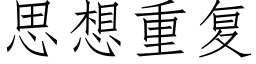 思想重複 (仿宋矢量字庫)