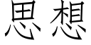 思想 (仿宋矢量字库)