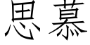 思慕 (仿宋矢量字庫)