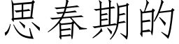 思春期的 (仿宋矢量字库)
