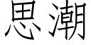 思潮 (仿宋矢量字库)