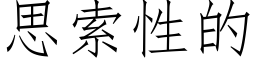 思索性的 (仿宋矢量字库)