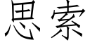 思索 (仿宋矢量字库)