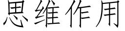 思維作用 (仿宋矢量字庫)