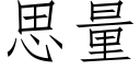 思量 (仿宋矢量字库)