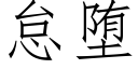 怠堕 (仿宋矢量字库)