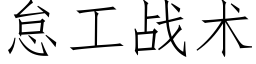 怠工戰術 (仿宋矢量字庫)