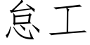 怠工 (仿宋矢量字库)