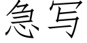 急寫 (仿宋矢量字庫)