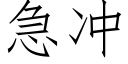 急沖 (仿宋矢量字庫)