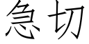 急切 (仿宋矢量字库)