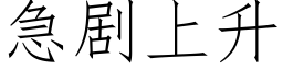 急剧上升 (仿宋矢量字库)