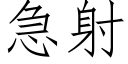 急射 (仿宋矢量字庫)