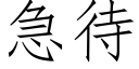 急待 (仿宋矢量字库)