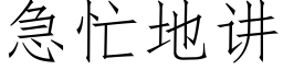 急忙地讲 (仿宋矢量字库)