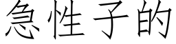 急性子的 (仿宋矢量字库)