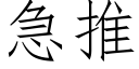 急推 (仿宋矢量字库)