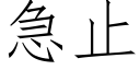 急止 (仿宋矢量字庫)