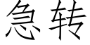 急转 (仿宋矢量字库)