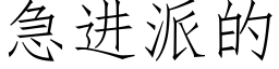 急進派的 (仿宋矢量字庫)