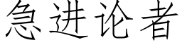 急進論者 (仿宋矢量字庫)