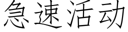 急速活動 (仿宋矢量字庫)