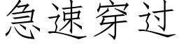 急速穿過 (仿宋矢量字庫)