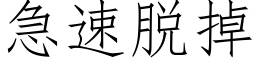 急速脱掉 (仿宋矢量字库)