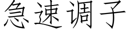 急速调子 (仿宋矢量字库)