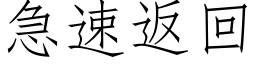 急速返回 (仿宋矢量字库)