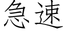 急速 (仿宋矢量字庫)