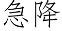 急降 (仿宋矢量字庫)