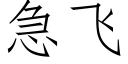 急飞 (仿宋矢量字库)