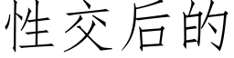 性交后的 (仿宋矢量字库)