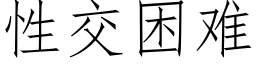 性交困难 (仿宋矢量字库)