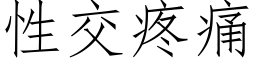 性交疼痛 (仿宋矢量字库)