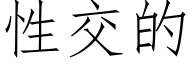 性交的 (仿宋矢量字库)