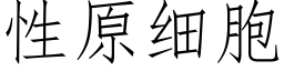 性原細胞 (仿宋矢量字庫)