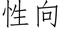 性向 (仿宋矢量字庫)