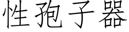 性孢子器 (仿宋矢量字庫)