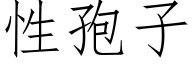 性孢子 (仿宋矢量字庫)