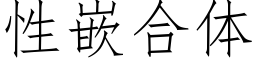 性嵌合體 (仿宋矢量字庫)