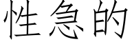 性急的 (仿宋矢量字庫)