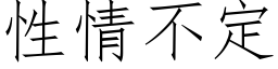 性情不定 (仿宋矢量字庫)