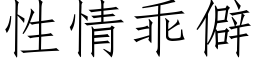 性情乖僻 (仿宋矢量字庫)