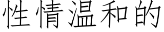 性情溫和的 (仿宋矢量字庫)