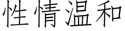 性情温和 (仿宋矢量字库)