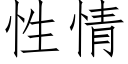 性情 (仿宋矢量字庫)