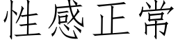 性感正常 (仿宋矢量字库)